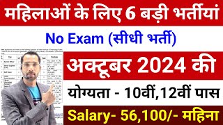 Top 06 Sarkari Naukri For Girls  Govt Nokri  Apply Now  October 2024 Upcoming Govt Jobs September [upl. by Eizeerb]