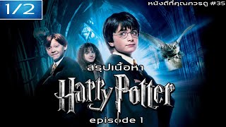 สรุปเนื้อหา Harry Potter ภาค 14 EP1  MOV Studio [upl. by Ertsevlis574]