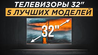 ТОП5 Лучших телевизоров 32 дюйма от 7000 рублей  Рейтинг телевизоров 32quot 2023 года [upl. by Enrak457]