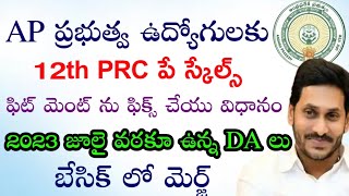 AP Employees 12th PRC Pay Scales fixation process  DAPRC latest information  IR and fitment [upl. by Meras482]