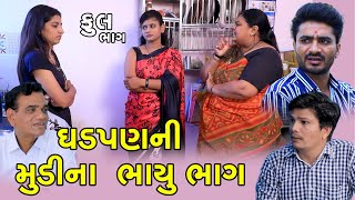 ગઢપણની મૂડીના ભાયુ ભાગ  Full  Gadhpan Ni Mudi Na Bhayu Bhag  Gujarati Short Film  Serial  Natak [upl. by Ecnarret]