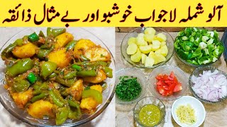 Aloo Shimla Mirch Recipe How To Make Best Shimla Tasty And Delicious By Ijaz Ansari food Secrets [upl. by Eduj]