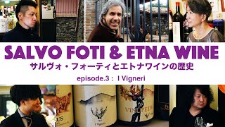 Vol15 ep3『サルヴォ・フォーティとエトナワインの歴史 ＜Salvo Foti amp Etna Wine＞  イタリアワイン飲み比べ』 [upl. by Airemahs]