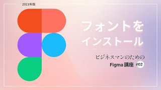 Figmaでフォントを使えるように設定する方法【デザインパンセ】 [upl. by Erek]