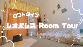 レオパレス物件ルームツアーロフトタイプ住んで約1年経過したお部屋 [upl. by Hsiekal]