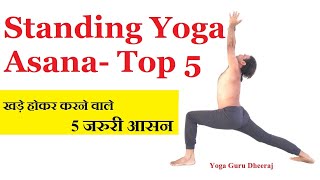 Top 5 Standing Yoga Poses  Yoga for Beginners  Vashistha Yoga by YogGuruDheeraj [upl. by Tristas918]