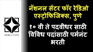 NCRA पुणे अंतर्गत १० वी ते पदवीधर साठी विविध पदांसाठी पर्मनंट भरती [upl. by Dranyam67]