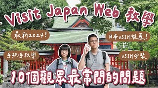 最新visit japan web教學🇯🇵7月2024日本入境流程、10大常見問題、日本eSIM卡設定教學❗️vjw教學日本eSIM推薦日本快速通關日本旅遊日本自由行日本旅行2A夫妻 [upl. by Ailene]