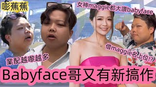 Babyface哥又有新搞作｜近期最爆KOL｜東張女神互動｜業配越嚟越多｜精選內容丨嘭蕉蕉BJJ [upl. by Sitruc40]