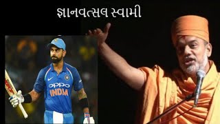 Gyan vatsal swami pravachan on a cricketbaps [upl. by Jacinta]