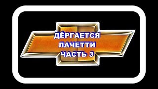 Дёргается Лачетти Часть 3 Пробуем убирать люфт [upl. by Arihday]