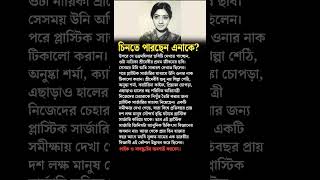 History of plastic surgery medical science academic bangla [upl. by Llet853]