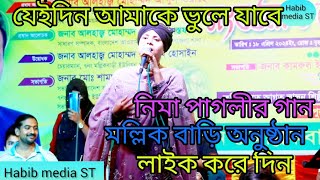 Neema Pagli gaan পাগলীর গান যেদিন আমাকে ভুলে যাবে লাইক শেয়ার করে দিন অন্যকে দেয়া সুযোগ করে দিন [upl. by Aittam]