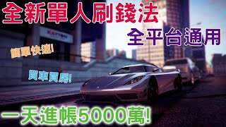 GTA5線上 全新2022單人快速刷錢法 一天輕鬆進帳超過5000萬 XBOXPS4PC 全平台通用 2022不怕缺錢 看這個就對了 這方法讓你買房又買車  2022年必看的刷錢法 [upl. by Norak666]