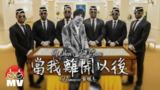 黃明志的出殯日【當我離開以後】 Weenomenon 我們都是黃明志 2023 [upl. by Avenej429]