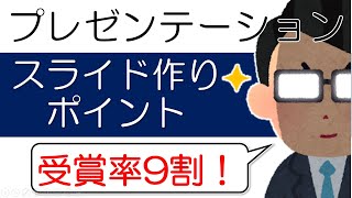 【学生必見】プレゼンテーションスライド作りのポイント、これができれば学会発表で受賞できるかも★ [upl. by Bekaj]