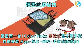 【讀墨電子書使用祕技】Readmoo × Pocketbook 聯名 Color Note 預先開箱！ [upl. by Ynhoj264]