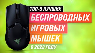 ТОП5 💣 Лучшие беспроводные игровые мыши 💣 Рейтинг 2022 года ✅ Какую лучше купить для геймера [upl. by Hale]