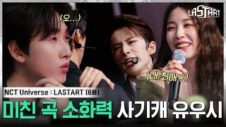 EP6 quot진짜 저의 최애에요quot 두 개의 무대를 완벽하게 소화해낸 올라운더 유우시amp시온 [upl. by Jarid288]