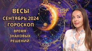 Весы  гороскоп на сентябрь 2024 года Время знаковых решений и событий [upl. by Dareen204]