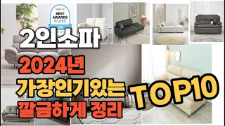 2인소파 인기상품 TOP10 순위 비교 추천 [upl. by Aurita475]