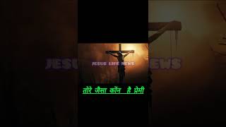 Tor siva jaahu kaha jesuslife2522024 stutas [upl. by Healion926]