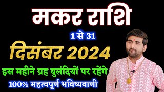 मकर राशि दिसंबर 2024 राशिफल  Makar Rashi December 2024  Capricorn Horoscope  by Sachin kukreti [upl. by Oiluig963]