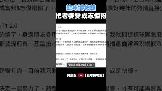 把老婆變成志傑鐵粉TPBL退休週夢想家 攻城獅誰更強籃球博物館亞洲盃中華隊台灣職籃林書豪馬建豪PLGhami video多明尼加12強 [upl. by Ahtelrac]