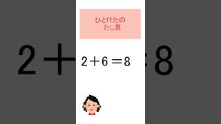 小１算数 2年になるまでに これだけは（ 速く、正確に基本の計算ができる） shorts 1年算数 [upl. by Onaicnop101]