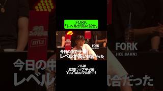 FORKが大会イチ認める⁉まるで『激ラ 天下一武道会』激ラ ゲキラ mcバトル hiphop [upl. by Musetta]