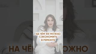 НА ЧЕМ МОЖНО СЭКОНОМИТЬ В РЕМОНТЕ 🤔 Подписывайтесь krupskayadesigner у меня все про интерьер✅ [upl. by Hoxsie966]