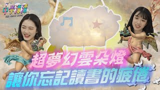 【中學漂漂】自製夢幻雲朵小燈，療癒整天上學疲憊的心！DIY Cloud Light [upl. by Herwin]