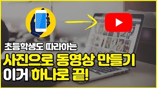 사진으로 동영상 만들기 이 영상 하나면 5분 안에 제작 끝유튜브 시작하는 법 [upl. by Eniamert258]