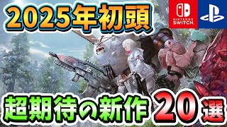 【PS4PS5Switch】来年開幕の新作を一挙紹介！2025年初頭発売の期待の新作ゲーム20選！【おすすめゲーム】 [upl. by Wallford]