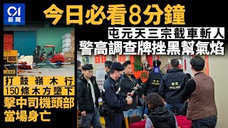 今日新聞 香港 屯元天截車斬人警方高調查牌｜打鼓嶺木行150條木方墮下｜01新聞｜屯元天｜酒吧｜啟德體育園｜工業意外｜打鼓嶺木行｜ 2024年3月14日 hongkongnews [upl. by Giffard]