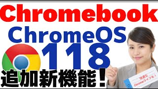 ChromeOS 118 新機能と改善を解説 [upl. by Trawets]