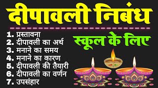 दीपावली पर निबंध  dipawali per nibandh  diwali par nibandh hindi mein  diwali essay in hindi [upl. by Aytnahs785]