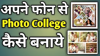 Collage Photo Kaise Banaya Jata Hai  How To Make Collage Of Photos In Mobile [upl. by Charmian36]