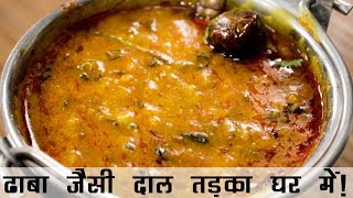 दाल तड़का रेसिपी  ढाबे जैसी दाल फ्राई बनाने की विधि  Dhaba Style Dal Tadka Recipe in Hindi [upl. by Lien]