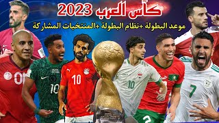 كاس العرب 2023 موعد و نظام البطولة [upl. by Ramedlaw]