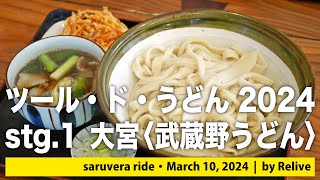 ツール・ド・うどん2024 第1ステージ 大宮〈武蔵野うどん駕籠休み〉 [upl. by Deni]