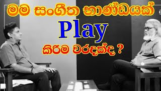 සංගීත භාණ්ඩයක් play කිරිම වරදක්ද 1sajiththamai [upl. by Ahseryt]