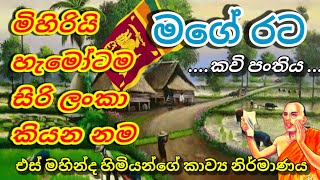 mage rata  Mahinda Himi  Poems  එස් මහින්ද හිමියන්ගේ මගේ රට කවි [upl. by Ayocal559]