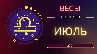 Весы Июль 2024 года  что ожидает этот знак зодиака [upl. by Ltsyrk]