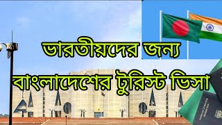 ভারতীয়দের জন্য বাংলাদেশের টুরিস্ট ভিসা Bangladesh Tourist Visa for Indians Visa Update 2024 [upl. by Rakabuba]