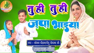 videosong तुही तुही जपा भइया । Tuhi Tuhi Japa bhaiya nirankarivideosong sonamchauhan [upl. by Mosira]