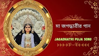 🪷Jagaddhatri Pujo Song🪷  Asio Ma Jagaddhatri  Devotional song [upl. by Urbani897]