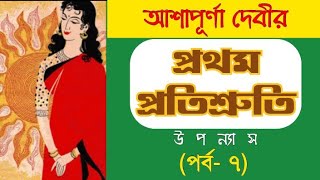 Prothom Protishruti Episode 7  Ashapurna Devi  প্রথম প্রতিশ্রুতি  আশাপূর্ণা দেবী [upl. by Igig]