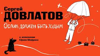 «ОСЛИК ДОЛЖЕН БЫТЬ ХУДЫМ» СЕРГЕЙ ДОВЛАТОВ  Рассказ целиком [upl. by Wolff]