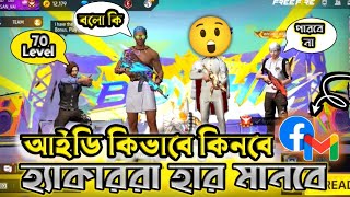 ফ্রী ফায়ার আইডি হ্যাক করতে পারবে না 😡 হ্যাকারেরা হার মেনে যাবে 🫢 আইডি কিভাবে কিনবেন  🫢 freefire [upl. by Ariel]